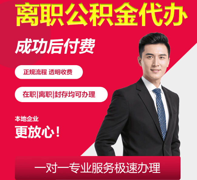 高安离职公积金代办